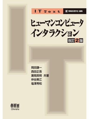 cover image of IT Text ヒューマンコンピュータインタラクション（改訂2版）